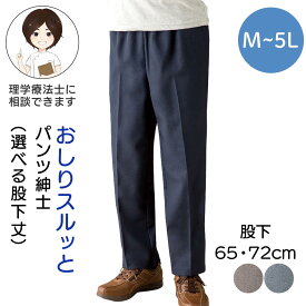 シニア メンズ おしりスルッとパンツ 紳士用 高齢者 服 引き上げやすい 介護ズボン 外出着 おしゃれ着 男性 はきやすいズボン 大きいサイズ 介護用 誕生日 プレゼント 通年 オールシーズン M L LL 3L 4L 5Lサイズ シニアファッション 入院 プレゼント 入院 入所
