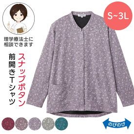 スナップボタン 前開きTシャツ 高齢者 服 大きいサイズ トップス 長袖Tシャツ 高齢者向け シニア ファッション 介護 施設 で 着る 服 外出着 S ML LL 3Lサイズ 婦人 大きいサイズ シニア 服 シニアファッション 80代 シニア レディース プレゼント 入院 入所