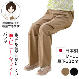 [M〜LLサイズ]シニア レディース ズボン 裾が上がらず足首が見えにくい ズボン[M L LL][日本製]スラックス レディース 座・ビューティフォーパンツ(婦人) 母の日 80 代 服 ベージュ/ブラック ウエスト総ゴム ズボン ウエストゴム プレゼント 入院 入所 介護