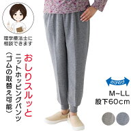 裾を引きずらない おしりスルッとパンツ シニア レディース ニットホッピングパンツ スウェットパンツ 婦…