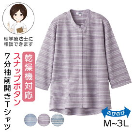 【在庫限り】乾燥機対応 シニア レディース 七分袖前開きTシャツ [ LLサイズ 3Lサイズ] 婦人トップス 大きいサイズ 乾燥機対応 シニア服 シニアファッション 80代 乾燥機okレディース 介護 乾燥機 服 シニア夏服 レディース 介護 前 開き 服 プレゼント 入院 入所 母の日