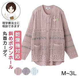 乾燥機対応 シニア レディース 斜め釦ホール丸首カーディガン [M-L LL 3L] 婦人用 丸首 ニット カーディガン レディース 大きいサイズ 婦人服 シニア レディース 乾燥機対応 乾燥機ok レディース 介護 乾燥機 服 シニア レディース 乾燥機 プレゼント 入院 入所