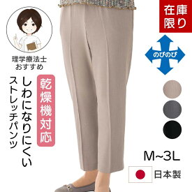 乾燥機対応【日本製】お出かけに嬉しい しわになりにくいストレッチフリーパンツ シニア レディース ズボン 大きいサイズ 婦人用ズボン 乾燥機 シニアファッション 乾燥機okレディース 介護 乾燥機 服 乾燥機 レディース シニア ズボン 大きいサイズ ズボン通年