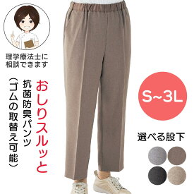 シニアズボン おしりスルッとパンツ レディース シニアファッション レディース シニア 春夏 ズボン 大きいサイズ ウエストゴム ウエスト総ゴム スラックス レディース シニア ファッション s サイズ 高齢者 パンツ レディース S M-L LL プレゼント 入院 入所