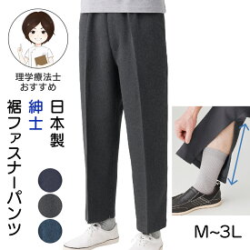 [日本製] シニア メンズ 裾ファスナーパンツ 紳士服 シニアファッション メンズ 紳士用 ズボン 高齢者 服 膝だし簡単 介護ズボン リハビリズボン ウエストゴム 70代 80代 90代[M L LL 3Lサイズ