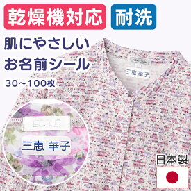 【送料無料】お名前シール [耐洗ラベル] [マイクロファイバー素材で肌にやさしい] [特殊インクで滲まない] [業務洗濯機OK] [乾燥機OK] 施設入居のご準備に アイロン 布用 布ラベル お名前ラベル ネームラベル 介護施設 入所 入院 名前つけ 靴下 肌着 パジャマ