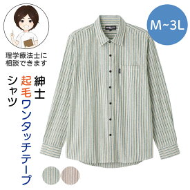 シニア メンズ 起毛ワンタッチテープシャツ 紳士用 シニアファッション メンズ 紳士服 トップス 秋冬 介護 男性 服 高齢者 服 紳士 あったかシャツ あたたかい トップス 秋冬 M L LL 3Lサイズ シニア メンズ 大きいサイズ 服 プレゼント 入院 入所