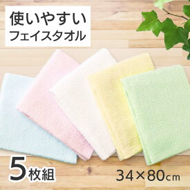 フェイスタオル(5枚組) [約34x80cm] コットン100% 白 ホワイト 浴用 タオル 綿 綿100% まとめ買い フェイスタオル タオル 5枚 セット まとめ買い カラータオル コットンタオル セット タオルセット 介護 綿 施設入居準備 入院準備 プレゼント プレゼント シニア