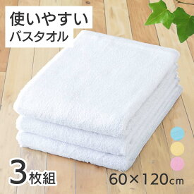 バスタオル(3枚組) [60x120cm] コットン100% 白 ホワイト ピンク ブルー イエロー 浴用 タオル 綿 綿100% まとめ買い 入院準備 施設入居準備 3枚セット プレゼント 入所 介護 シニア プレゼント 入所 介護 シニア
