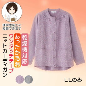 乾燥機対応 あったか毛混 ワンタッチテープ ニットカーディガン [S M-L LL 3L] シニア レディース 老人ホームで着る服 介護 施設 で 着る 服 介護服 前開き レディース 乾燥機OK 介護 乾燥機 服 シニアトップス 後ろ長め 身幅ゆったり プレゼント 入院 入所