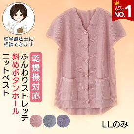 乾燥機対応 シニア レディース ふんわりストレッチ斜め釦ホールニットベスト [LLサイズのみ] 乾燥機OK シニア服 シニア レディース トップス シニアファッション 80代 高齢者 服 介護 シニア ベスト レディース 羽織り おしゃれ 大きいサイズ プレゼント 入院 入所 敬老の日