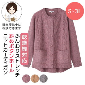 乾燥機対応 ふんわりストレッチ 斜めボタンホール ニットカーディガン [S M-L LL 3L] シニア レディース 乾燥機対応 シニア服 介護 施設 で 着る 服 介護服 前開き レディース 乾燥機OK 介護 服 介護 着脱 し やすい 服 後ろ長め 小さいサイズ 大きいサ プレゼント 入院 入所