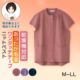 乾燥機対応 あったか毛混ワンタッチテープニットベスト シニア レディース ベスト M-L LLサイズ 高齢者 服 乾燥機対応 シニアファッション レディース シニア 羽織 介護 施設 で 着る 服 シニアファッション 80代 婦人服 高齢者向け プレゼント 入院 入所 クリスマス