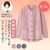 乾燥機対応 シニア レディース 秋冬 ふんわりストレッチワンタッチテープニットカーディガン Sサイズ M-L…