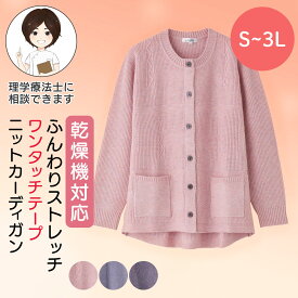 乾燥機対応 シニア レディース 秋冬 ふんわりストレッチワンタッチテープニットカーディガン S M-L LL 3Lサイズ シニア カーディガン レディース ワンタッチテープ 前開き シニアファッション 80代 高齢者 服 婦人 乾燥機対応 シニア プレゼント 入院 入所 介護 クリスマス