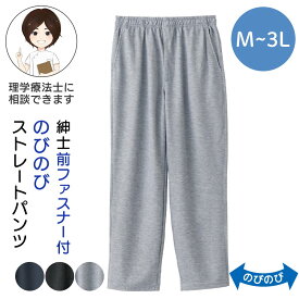 シニア メンズ ストレートパンツ 紳士 ズボン M L LL 3Lサイズ メンズ パンツ 大きいサイズ ゆったり仕様 部屋着 快適 パンツ 紳士用 前ファスナー スウェットパンツ 前開きファスナー ゆったり 便利 らくちん カジュアル デイリー プレゼント 入院 入所 介護