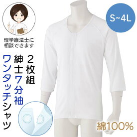 [綿100%]シニア メンズ 2枚組 7分袖ワンタッチシャツ 紳士用 S-4Lサイズ 肌着 7分袖 長袖 インナー 前開き 丈長め 男性 紳士 メンズ 下着 入院 診察 楽 綿100% 綿100 綿 コットン 前開き 着脱がラク 四十肩 五十肩 オールシーズン S M L LL 3L プレゼント 入所
