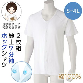 [綿100%]シニア メンズ 2枚組 半袖ホックシャツ 紳士用 S-4Lサイズ 半袖 肌着 半袖 インナー 綿100% 前開き 丈長め 男性 下着 メンズ 入院 診察 紳士 楽 綿100% 綿100 綿 コットン 前開き 着脱がラク 四十肩 五十肩 秋 冬 春 夏 プレゼント 入所 介護
