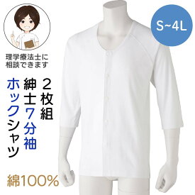 [綿100%]シニア メンズ 2枚組 7分袖ホックシャツ 紳士用 S-4Lサイズ 7分袖 肌着 長袖 インナー 綿100% 前開き 丈長め 男性 下着 メンズ 入院 診察 紳士 楽 綿100% 綿100 綿 コットン 前開き 着脱がラク 四十肩 五十肩 秋 冬 春 夏 プレゼント 入所 介護