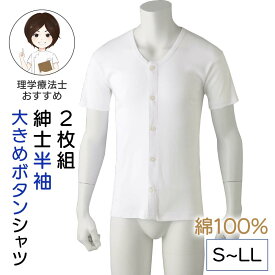 [綿100%]シニア メンズ 2枚組 半袖大きめボタンシャツ 紳士用 S-LLサイズ 半袖 肌着 半袖 インナー 綿100% 前開き 丈長め 男性 下着 メンズ 入院 診察 紳士 楽 綿100% 綿100 綿 コットン 前開き 着脱がラク 四十肩 五十肩 秋 冬 春 夏 プレゼント 入所 介護