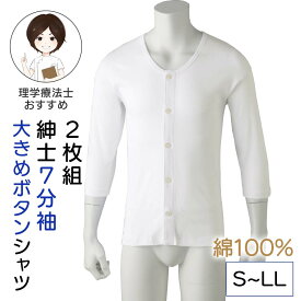 [綿100%]シニア メンズ 2枚組 7分袖大きめボタンシャツ 紳士用 S-LLサイズ 7分袖 肌着 長袖 インナー 綿100% 前開き 丈長め 男性 下着 メンズ 入院 診察 紳士 楽 綿100% 綿100 綿 コットン 前開き 着脱がラク 四十肩 五十肩 秋 冬 春 夏 プレゼント 入所 介護