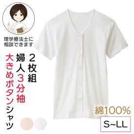 【綿100%】シニア レディース 2枚組 3分袖大きめボタンシャツ 婦人用 S-LLサイズ 3分袖 肌着 半袖 インナー 前開き 丈長め 女性 下着 レディース 綿100% 綿100 綿 コットン 前開き 着脱がラク S M L LL 前開き肌着 ボタン 婦人肌着 高齢者 プレゼント 入院 入所