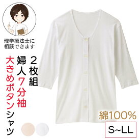 【綿100%】シニア レディース 2枚組 婦人7分袖大きめボタンシャツ 婦人用 S-LLサイズ 7分袖 肌着 長袖 インナー 綿100% 前開き 丈長め 女性 下着 レディース 綿100 綿 コットン 前開き 着脱がラク オールシーズン S M L LL 前あき肌着 プレゼント 入院 入所 介護 母の日