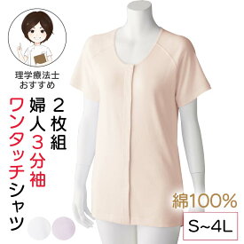 【綿100%】シニア レディース 2枚組 3分袖ワンタッチシャツ S M L LL 3L 4Lサイズ 後ろ長め肌着 婦人下着 ラグラン シャツ 婦人用 高齢者 70代 80代 90代 施設 入居準備 介護用品 大きいサイズ インナー コットン100% 綿100肌着 婦人肌着 高齢者 前あき肌着 半袖