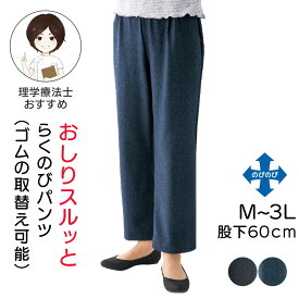おしりスルッとらくらくハイテンションパンツ 婦人用 シニアズボン レディース M L LL 3Lサイズ 介護 ズボン レディース