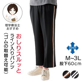 おしりスルッとらくらくライン入りパンツ 婦人用 シニアズボン レディース M L LL 3Lサイズ