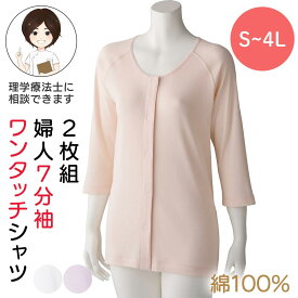[綿100%] シニア レディース 2枚組 後ろ長め7分袖ワンタッチシャツ 婦人用 S M L LL 3L 4Lサイズ ラグラン袖 着脱楽々 肌着 婦人用 婦人肌着 高齢者 向け 下着 介護肌着 介護用 下着 70代 80代 90代 肌着 レディース 長袖 綿 婦人肌着 高齢者 プレゼント 入院 入所