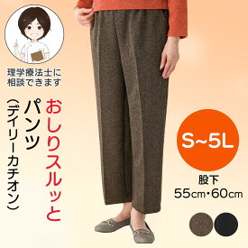 おしりスルッとパンツ レディース 通年用 デイリーカチオン シニアズボン 婦人用 高齢者 パンツ レディース 介護ズボン 高齢者 女性 ズボン 大きいサイズ 高齢者 ズボン 婦人 介護 ズボン レディース プレゼント 入院 入所