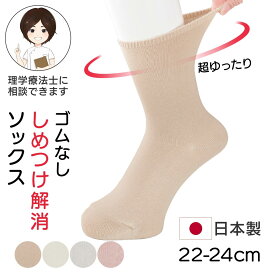 【日本製】足首回りゆったりゴムなしソックス しめつけ解消ソックス 婦人用 22-24cm シニア レディース 締め付けない 抗菌防臭素材 通年 綿混靴下 介護 靴下 高齢者向け 60代 70代 80代 ゴムなし靴下 プレゼント 入院 入所