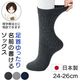 [日本製] シニア メンズ 足首ゆったり名前の書けるソックス 紳士用 24-26cm 足首回りゆったり 締め付けない 抗菌防臭素材 通年 綿混靴下 介護 靴下 高齢者向け 60代 70代 80代 プレゼント 入院 入所