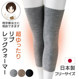 [日本製] 超ゆったりリブレッグウォーマー [50cm] 温活グッズ あったかグッズ 締め付けない 冷え性対策 冷え対策 防寒グッズ ズボン下 フリーサイズ 睡眠 快眠 おやすみ 寝る時 就寝時 あたたか ポカポカ 暖かいインナー プレゼント 入院 入所 介護 シニア