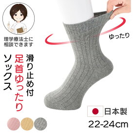 【日本製】スベリ止め付 足首ゆったりソックス 婦人用 22-24cm シニア レディース ソックス 婦人用靴下 高齢者向け 靴下 くつ下 締め付けない靴下 浮腫みにくい靴下 介護靴下 介護用 シニアレディース 通年用 名前の書ける プレゼント 入院 入所