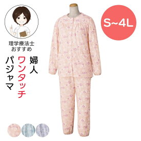 着脱らくらく ワンタッチパジャマ 婦人用 S M L LL 3L 4Lサイズ シニア レディース パジャマ 上下セット レディース 介護 施設 で 着る 服 ウエストゴム 調節可能 手口・足口ゴム入り 部屋着 レディース パジャマ 大きいサイズ 秋冬 通年 高齢者 パジャマ