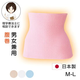 【日本製】男女兼用腹巻 [M L LL] はらまき ウエストウォーマー プレゼント ギフト 贈り物 綿 コットン 入院 入所 介護 シニア