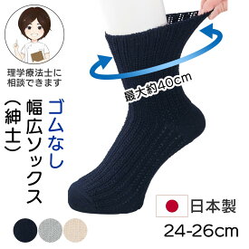 [日本製]ゴムなし幅広ソックス(紳士)[24-26cm]プレゼント ギフト 贈り物 クルーソックス 無地 入院 入所 介護 シニア