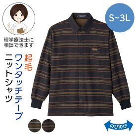 シニア メンズ 起毛ワンタッチテープニットシャツ(紳士) [S M L LL 3L] 60代 70代 80代 プレゼント ギフト 秋物 冬物 秋服 冬服 あったか ボーダー柄 入院 入所 介護