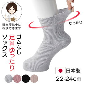 [日本製]足首ゆったりソックス 婦人用 22-24cm シニア レディース ソックス 高齢者向け 介護 施設 で 着る 服 クルーソックス リブソックス 無地 婦人 靴下 履き口ゆったり 締め付けない靴下 プレゼント 入院 入所