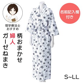 [綿100%]ガーゼねまき 婦人用 S M L LLサイズ シニア レディース コットン100% 介護用パジャマ 高齢者 パジャマ レディース 介護服 長袖パジャマ 前開き 施設入居準備 入院準備 介護用品 柄おまかせ 高齢者 服 施設 婦人 介護 施設 で 着る 服 プレゼント 入所 クリスマス