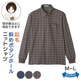 シニア メンズ 起毛斜め釦ホールニットシャツ 紳士用 高齢者 服 男性用 シニア メンズ シャツ 表起毛 伸縮性あり メンズシャツ 格子柄 チェック柄 斜めボタンホール 秋冬 秋服 冬服 冬物 Mサイズ Lサイズ シニアファッション メンズ プレゼント 入院 入所 介護