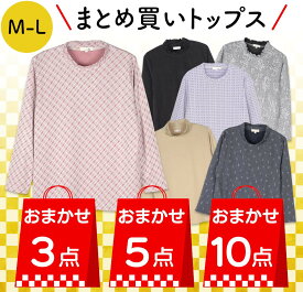 婦人服 まとめ買い おまかせトップス MLサイズ シニア レディース 長袖 Tシャツ 長袖Tシャツ シニア服 シニア レディース 服 高齢者 服 シニアファッション 80代 春夏 介護 服 婦人 シニア レディース 3点セット 5点セット 10点セット プレゼント 入院 入所