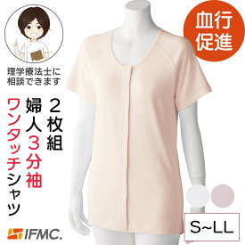 【綿100%】着るだけで血行促進効果 2枚組 IFMC.3分袖ワンタッチシャツ 3分袖肌着 シニア レディース ワンタッチシャツ シニア 前あき 肌着 綿100% 高齢者 肌着 前開き 肌着 婦人 IFMC 血行促進効果 着るだけ血行改善 シニア 三分袖 プレゼント 入院 入所 介護