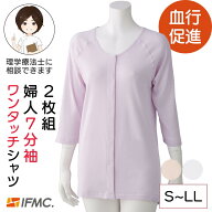 【綿100%】着るだけで血行促進効果 2枚組 IFMC.7分袖ワンタッチシャツ 7分袖肌着 シニア レディース ワン…