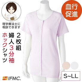 【綿100%】着るだけで血行促進効果 2枚組 IFMC.3分袖ホックシャツ 3分袖肌着 シニア レディース ホックシャツ 前あき シニア 肌着 綿100% 婦人下着 高齢者 肌着 前開き 肌着 婦人 IFMC 血行促進効果 着るだけ血行改善 シニア 三分袖 プレゼント 入院 入所 介護
