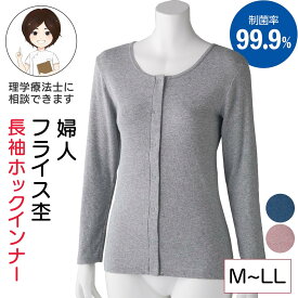 【綿100%】フライス杢長袖ホックインナー 婦人用 M L LLサイズ 保湿肌着 しっとり シニア レディース 肌着 フライス杢 長袖ホックインナー シニア 肌着 婦人下着 高齢者 肌着 前開き 肌着 婦人 介護 前あき 肌着 婦人用 プレゼント 入院 入所