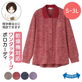 乾燥機対応 シニア レディース ワンタッチテープポロカーディ [S M-L LL -3L] シニア カーディガン 婦人服 高齢者 向け ファッション 高齢者 服 シニアファッション 介護 服 乾燥機対応 前あき シニア服 乾燥機OK カーディガン プレゼント 入院 入所