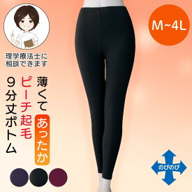 薄くてあったかピーチ起毛9分丈ボトム 婦人用 M L LL 3L 4Lサイズ シニア レディース インナーボトムス レディース 肌着 婦人用 婦人肌着 レギンス 防寒対策 寒さ対策 温活 介護 肌着 高齢者向け 下着 薄手 大きいサイズ プレゼント 入院 入所
